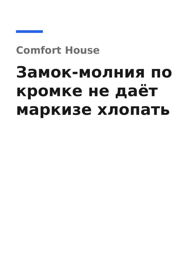 ZIP-маркиза на террасе: полотно натянуто между направляющими, вид сбоку